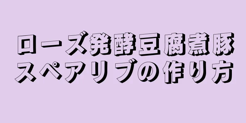 ローズ発酵豆腐煮豚スペアリブの作り方