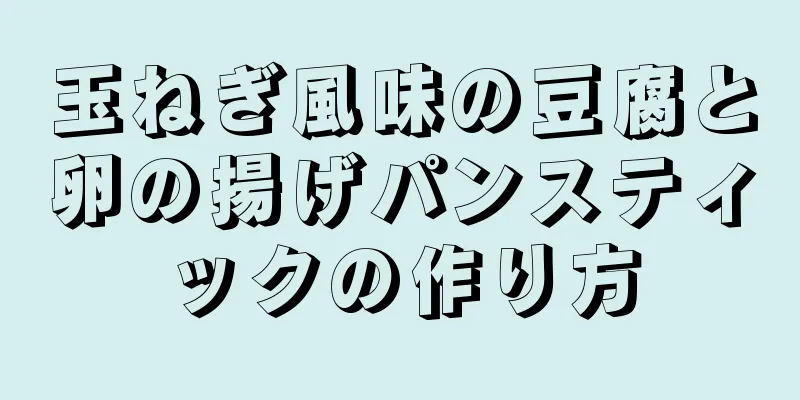 玉ねぎ風味の豆腐と卵の揚げパンスティックの作り方