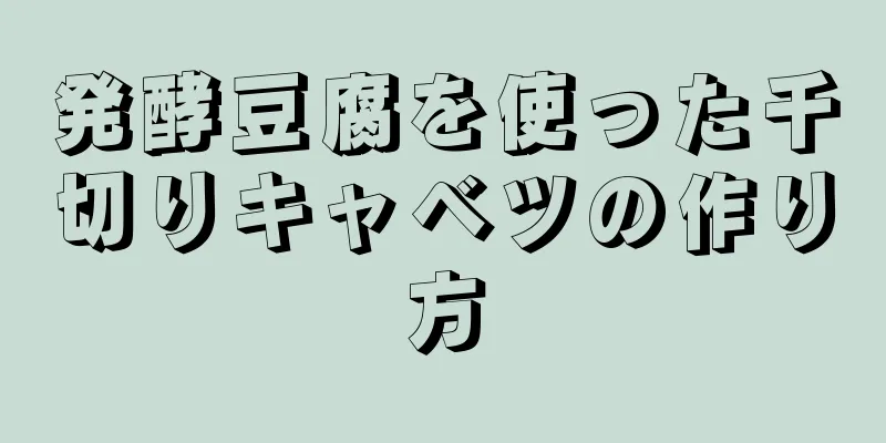 発酵豆腐を使った千切りキャベツの作り方