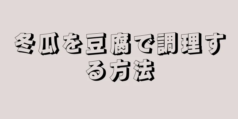 冬瓜を豆腐で調理する方法