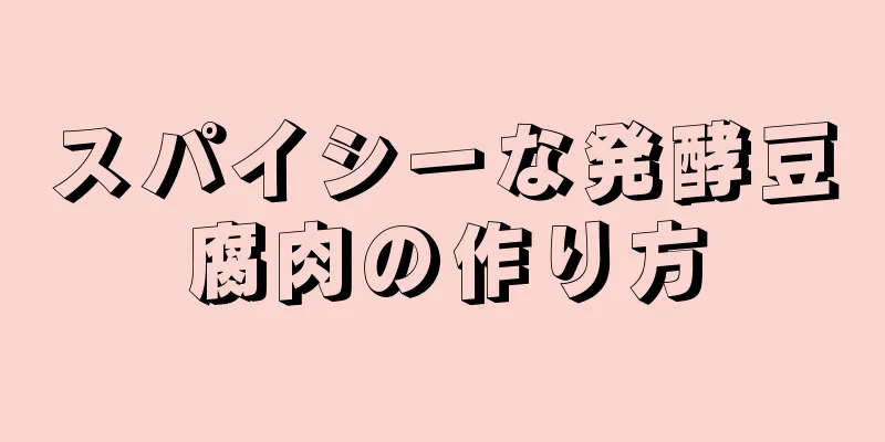 スパイシーな発酵豆腐肉の作り方