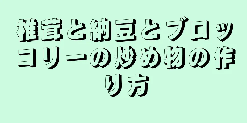 椎茸と納豆とブロッコリーの炒め物の作り方