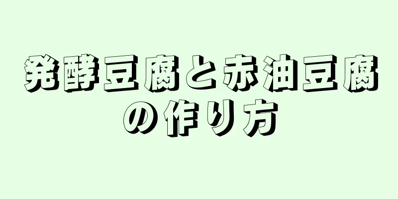 発酵豆腐と赤油豆腐の作り方