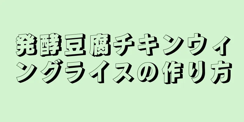 発酵豆腐チキンウィングライスの作り方