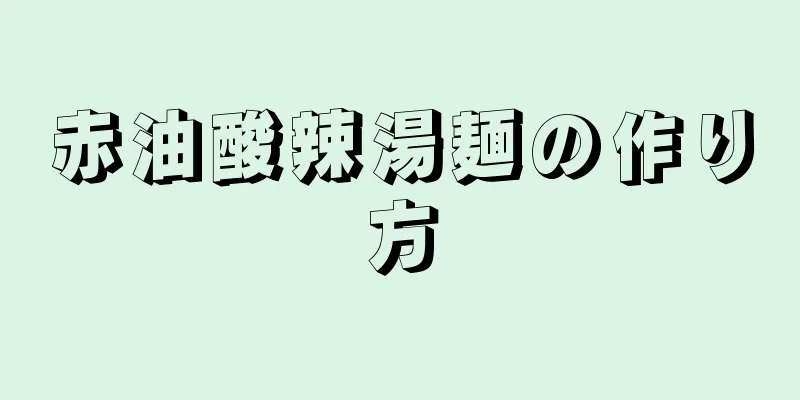 赤油酸辣湯麺の作り方