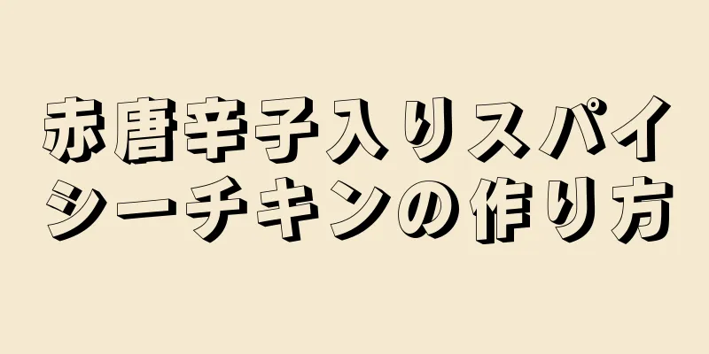 赤唐辛子入りスパイシーチキンの作り方