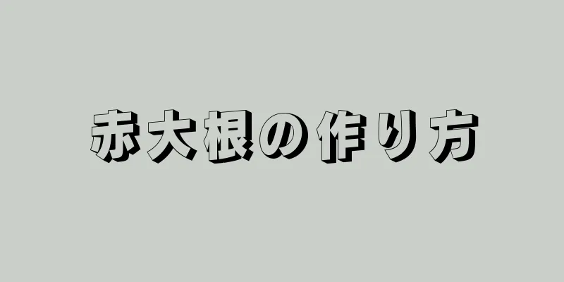 赤大根の作り方