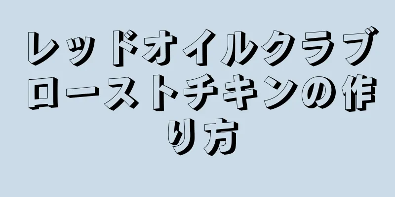 レッドオイルクラブローストチキンの作り方