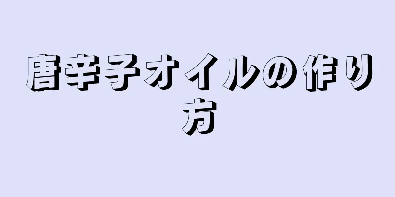 唐辛子オイルの作り方