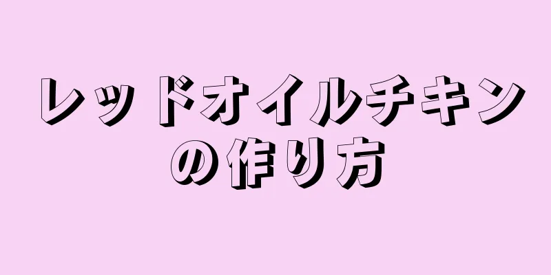 レッドオイルチキンの作り方