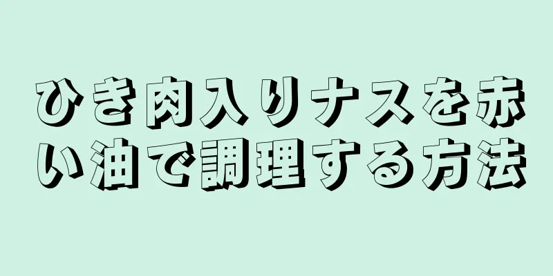 ひき肉入りナスを赤い油で調理する方法