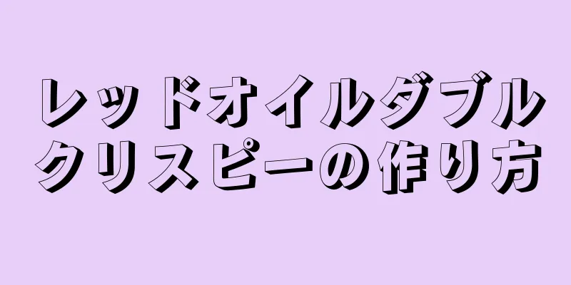 レッドオイルダブルクリスピーの作り方