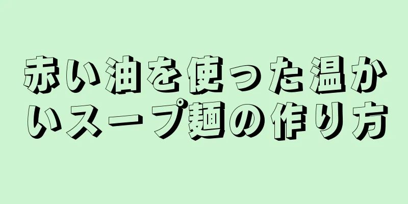 赤い油を使った温かいスープ麺の作り方