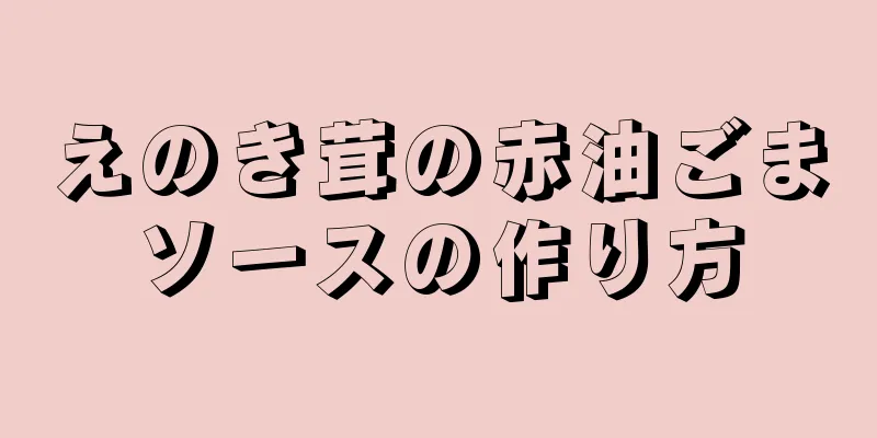 えのき茸の赤油ごまソースの作り方