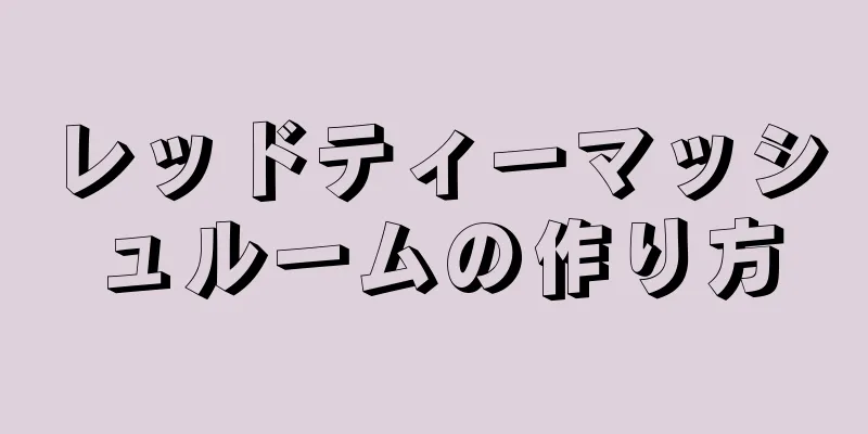 レッドティーマッシュルームの作り方