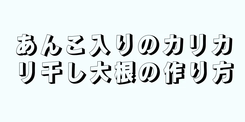 あんこ入りのカリカリ干し大根の作り方