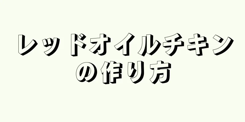 レッドオイルチキンの作り方