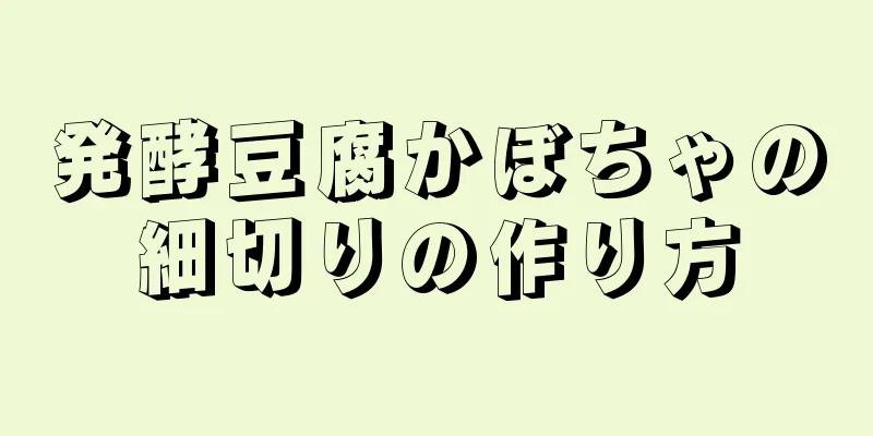 発酵豆腐かぼちゃの細切りの作り方