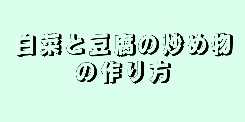 白菜と豆腐の炒め物の作り方