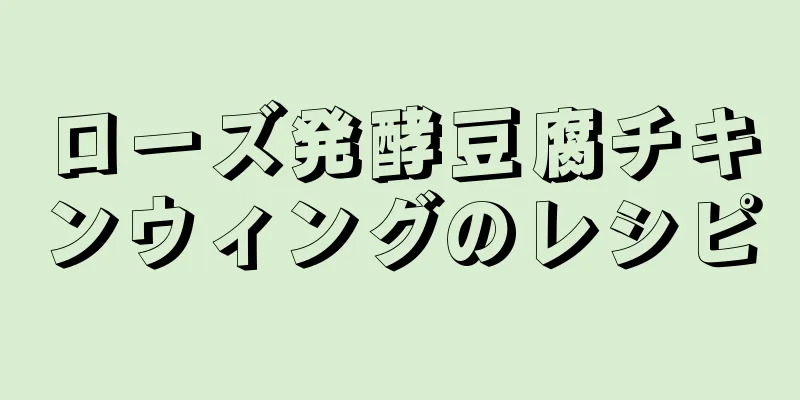 ローズ発酵豆腐チキンウィングのレシピ