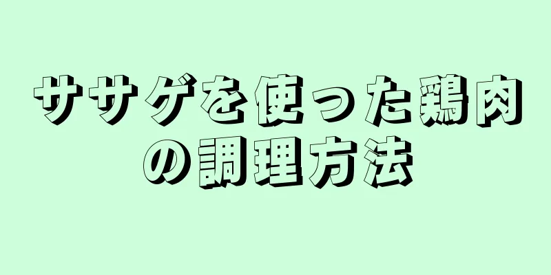 ササゲを使った鶏肉の調理方法