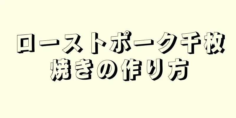 ローストポーク千枚焼きの作り方