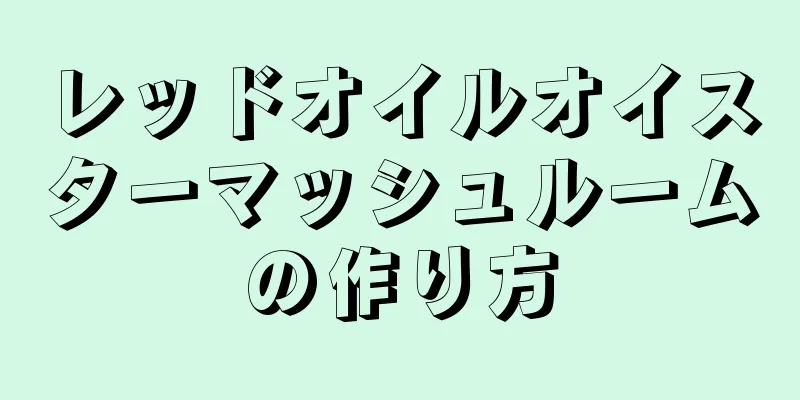 レッドオイルオイスターマッシュルームの作り方