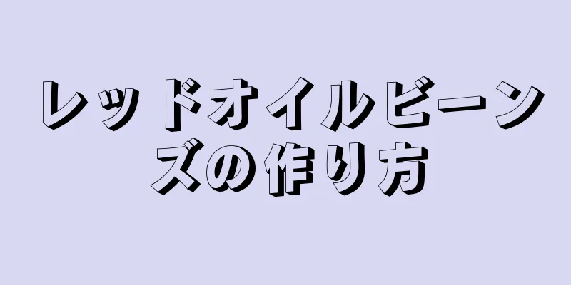 レッドオイルビーンズの作り方