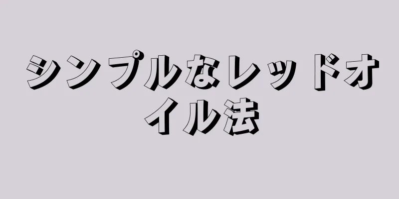 シンプルなレッドオイル法