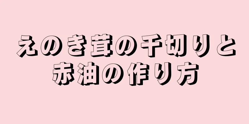 えのき茸の千切りと赤油の作り方