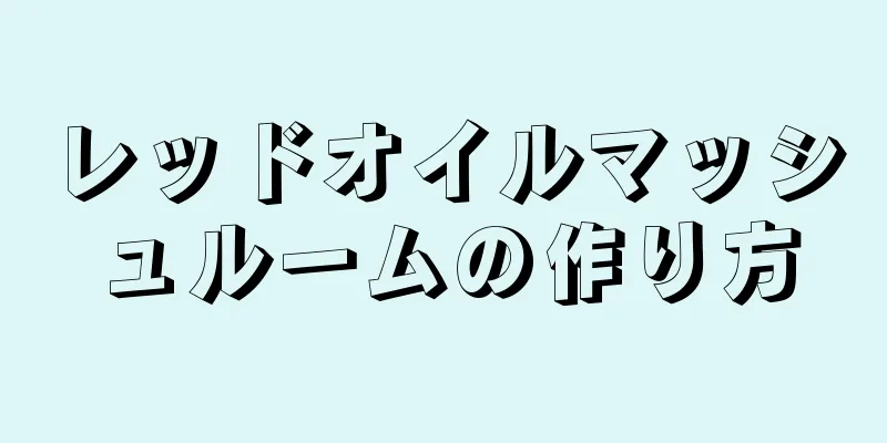 レッドオイルマッシュルームの作り方