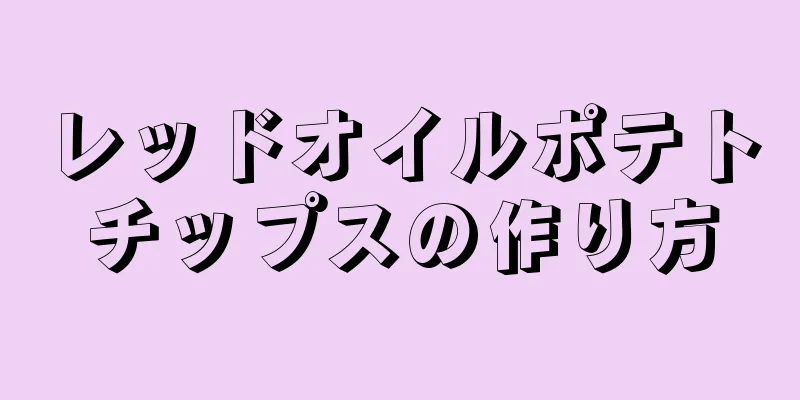 レッドオイルポテトチップスの作り方