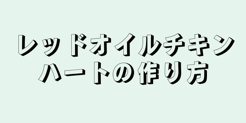 レッドオイルチキンハートの作り方