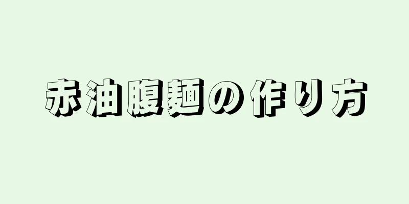 赤油腹麺の作り方