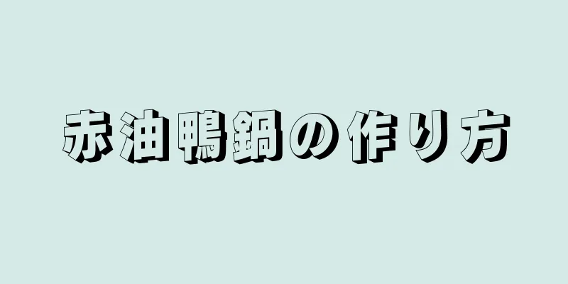 赤油鴨鍋の作り方