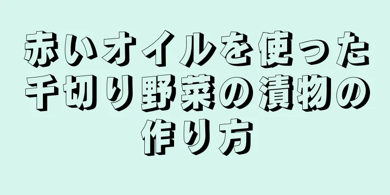 赤いオイルを使った千切り野菜の漬物の作り方