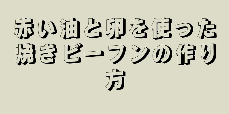 赤い油と卵を使った焼きビーフンの作り方