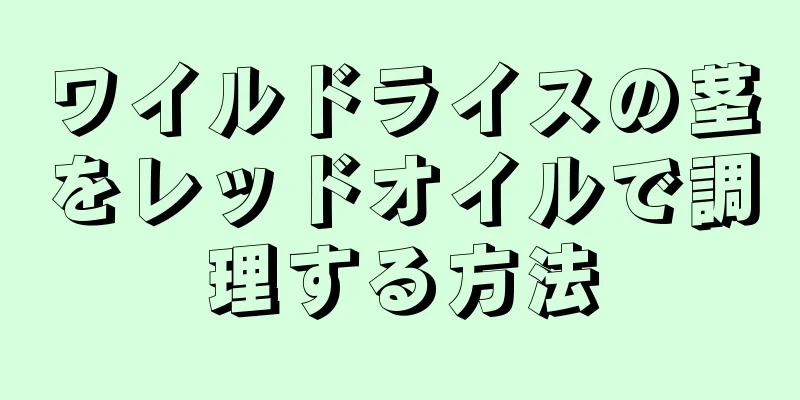 ワイルドライスの茎をレッドオイルで調理する方法