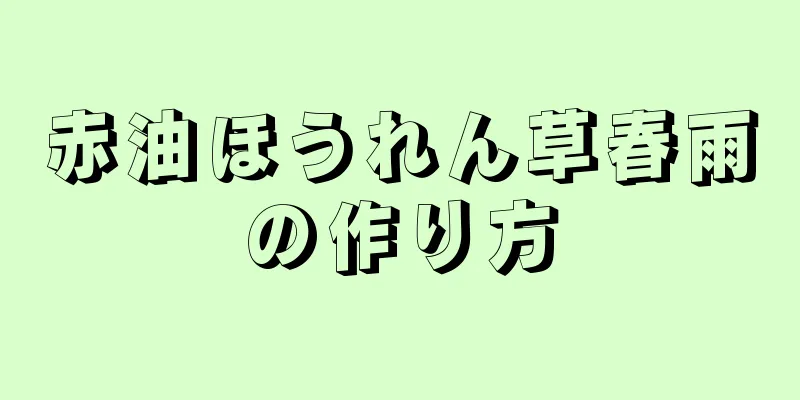 赤油ほうれん草春雨の作り方