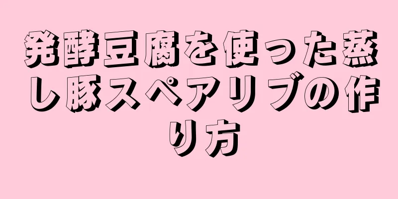 発酵豆腐を使った蒸し豚スペアリブの作り方