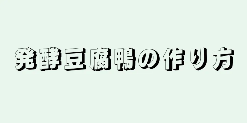 発酵豆腐鴨の作り方