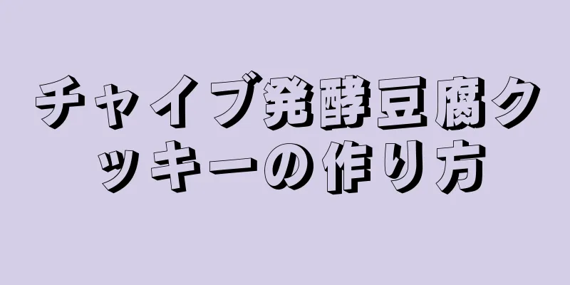 チャイブ発酵豆腐クッキーの作り方