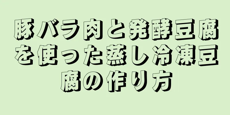 豚バラ肉と発酵豆腐を使った蒸し冷凍豆腐の作り方