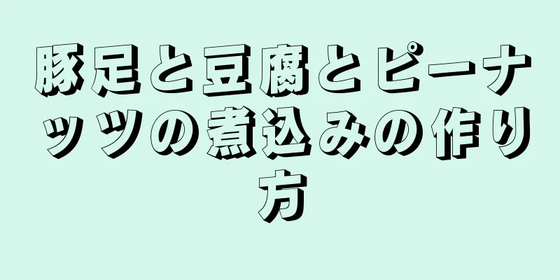 豚足と豆腐とピーナッツの煮込みの作り方