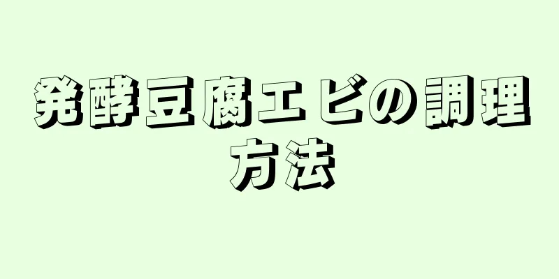 発酵豆腐エビの調理方法