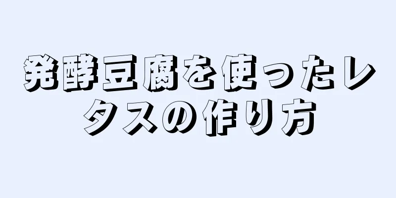 発酵豆腐を使ったレタスの作り方