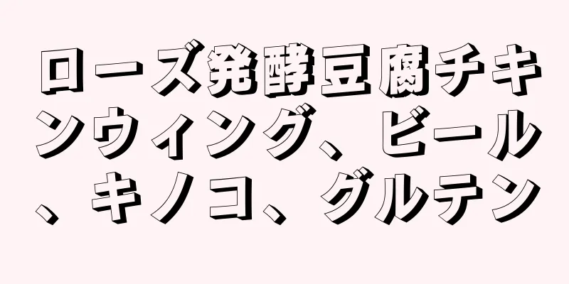 ローズ発酵豆腐チキンウィング、ビール、キノコ、グルテン