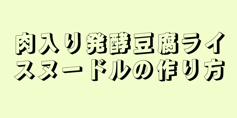 肉入り発酵豆腐ライスヌードルの作り方