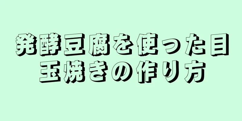 発酵豆腐を使った目玉焼きの作り方