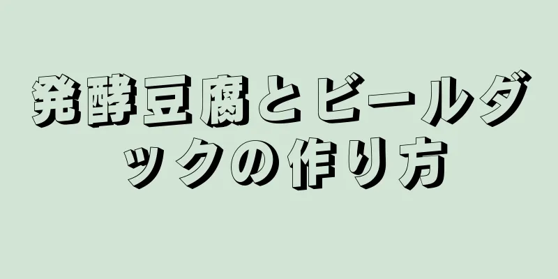 発酵豆腐とビールダックの作り方